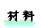 材料